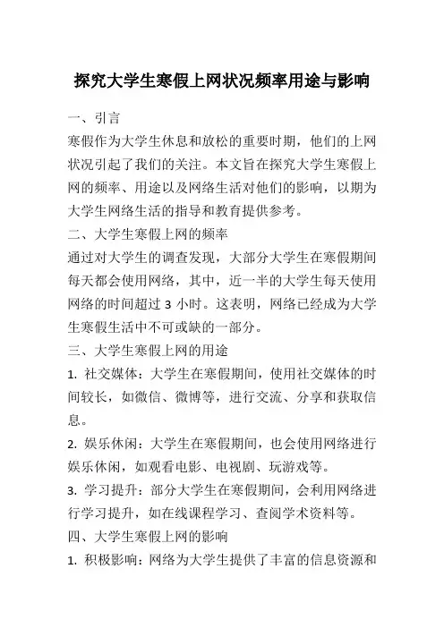探究大学生寒假上网状况频率用途与影响