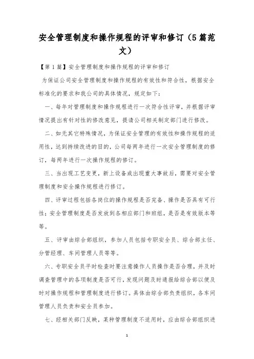 安全管理制度和操作规程的评审和修订(5篇范文)