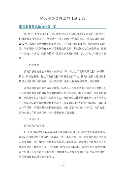 家具业务员总结与计划6篇