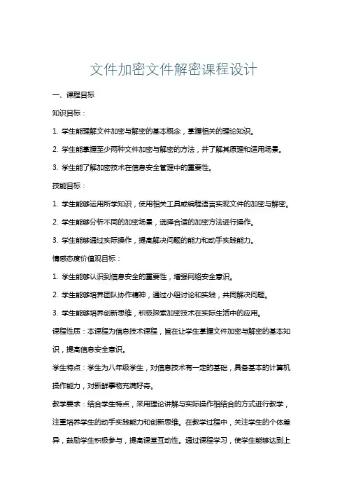 文件加密文件解密课程设计