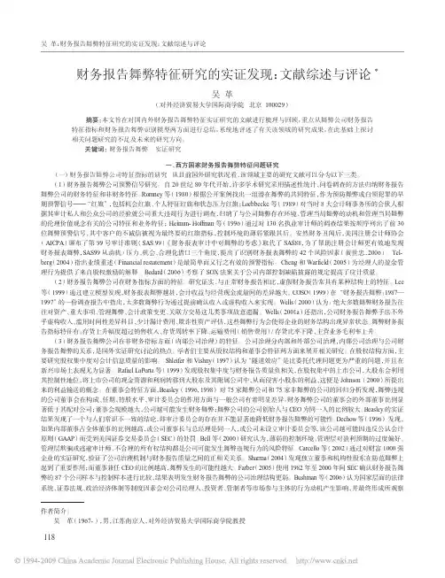 财务报告舞弊特征研究的实证发现文献综述与评论