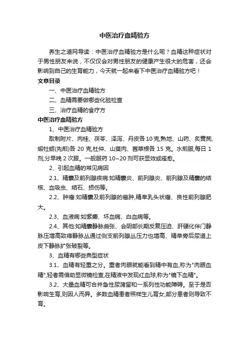 中医治疗血精验方