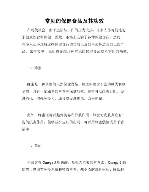 常见的保健食品及其功效