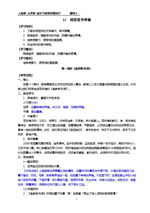 部编九年级下册12词四首导学案附答案