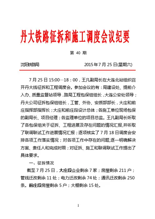 第40期丹大铁路征拆和施工调度会纪要7.25(定稿)