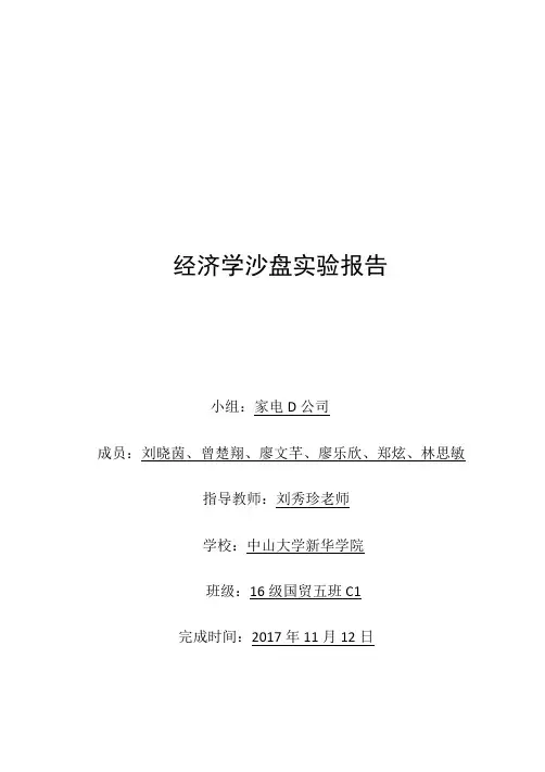 经济学沙盘实验报告(家电D)