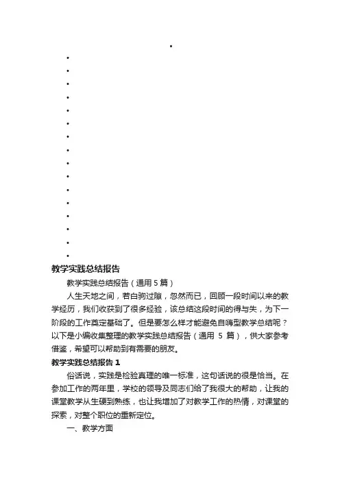 教学实践总结报告（通用5篇）