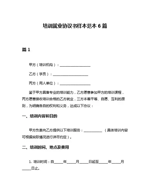 培训就业协议书样本范本6篇