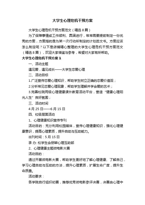 大学生心理危机干预方案