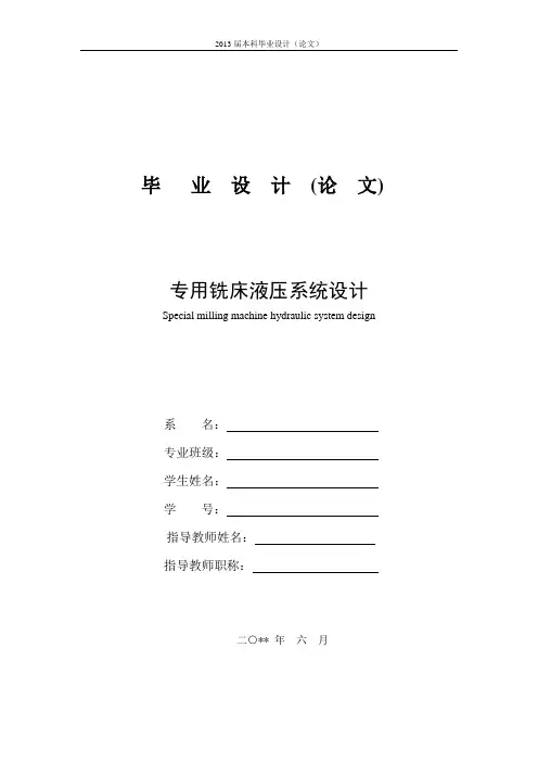 专用铣床液压传动系统设计