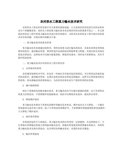 农村供水工程重力输水技术研究