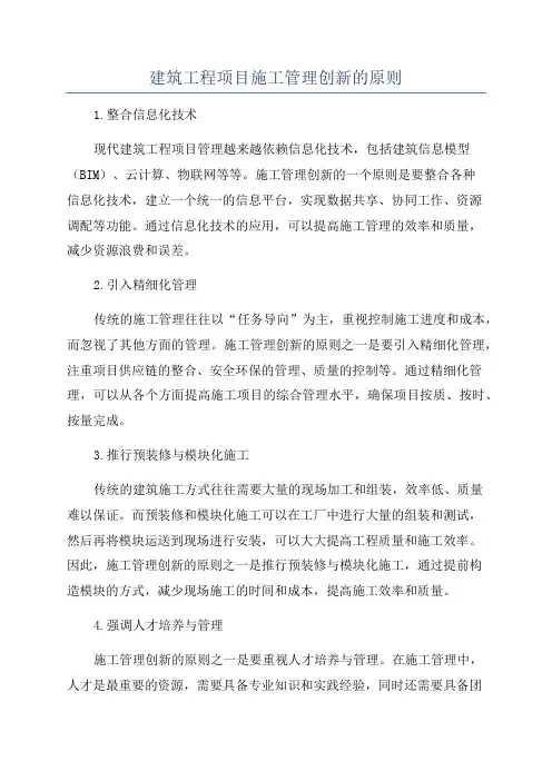 建筑工程项目施工管理创新的原则