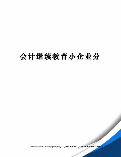 会计继续教育小企业分