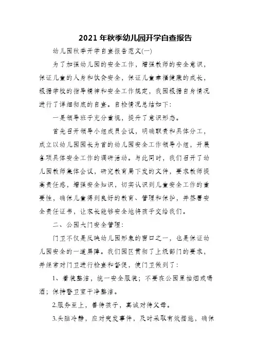 2021年秋季幼儿园开学自查报告_2