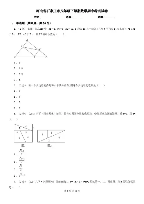 河北省石家庄市八年级下学期数学期中考试试卷