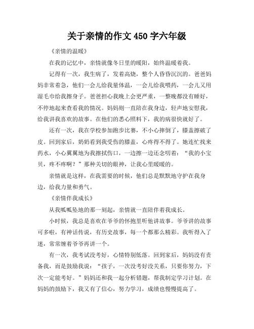 关于亲情的作文450字六年级