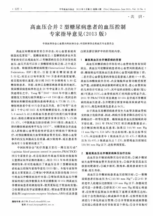 高血压合并2型糖尿病患者的血压控制专家指导意见(2013版)