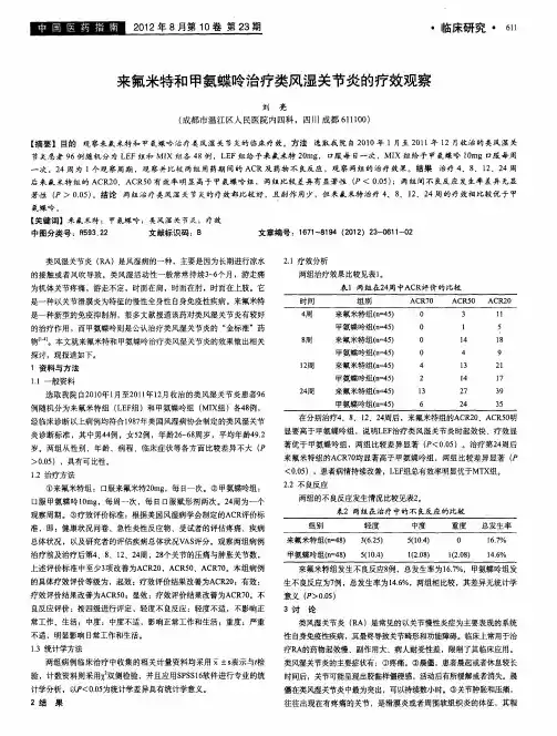 来氟米特和甲氨蝶呤治疗类风湿关节炎的疗效观察