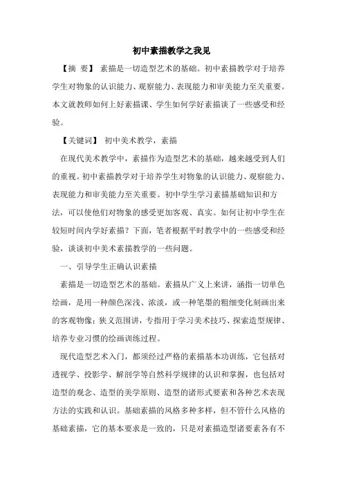 初中素描教学之我见