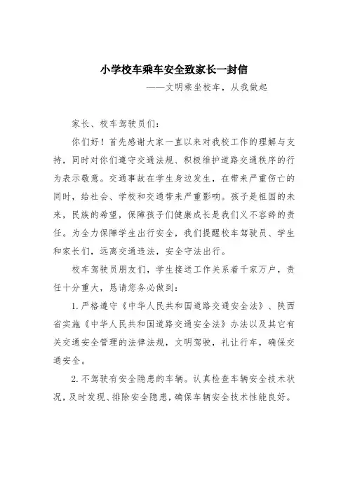 小学校车乘车安全致家长一封信