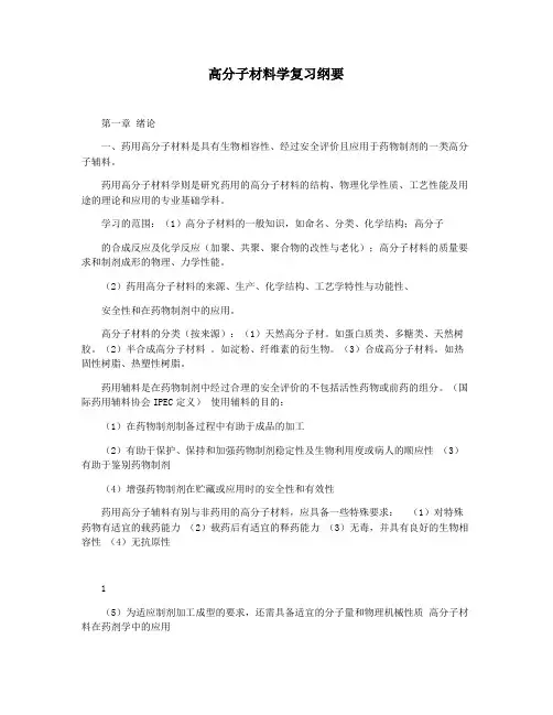 高分子材料学复习纲要