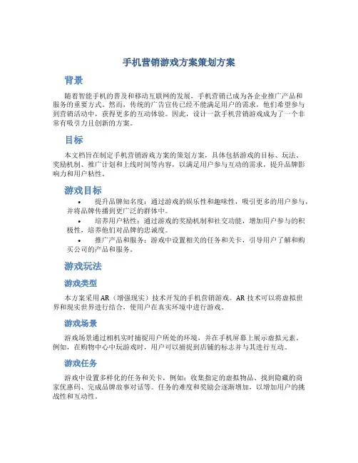 手机营销游戏方案策划方案