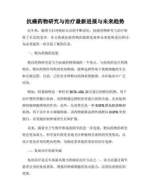 抗癌药物研究与治疗最新进展与未来趋势