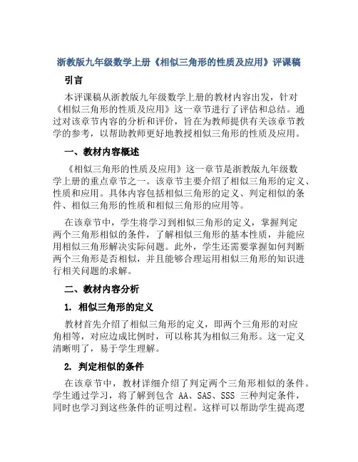 浙教版九年级数学上册《相似三角形的性质及应用》评课稿