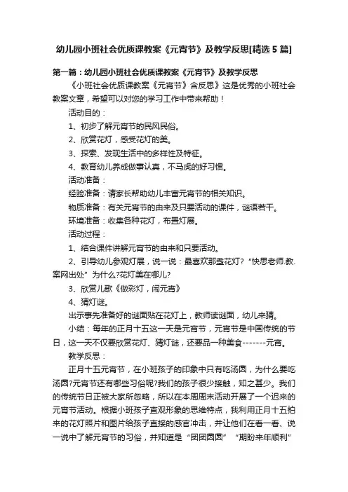 幼儿园小班社会优质课教案《元宵节》及教学反思[精选5篇]