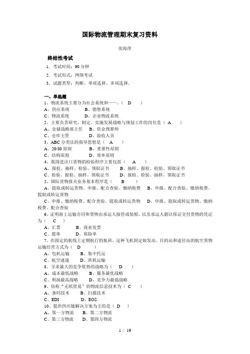 国际物流管理期末复习资料