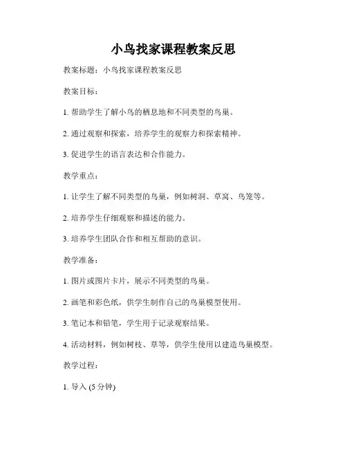 小鸟找家课程教案反思