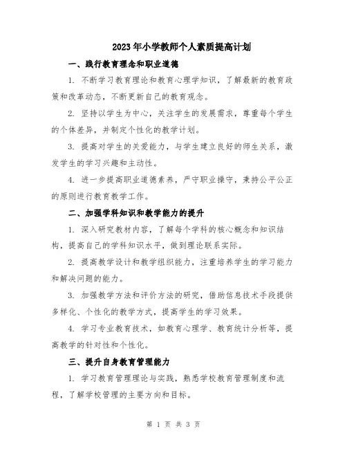 2023年小学教师个人素质提高计划