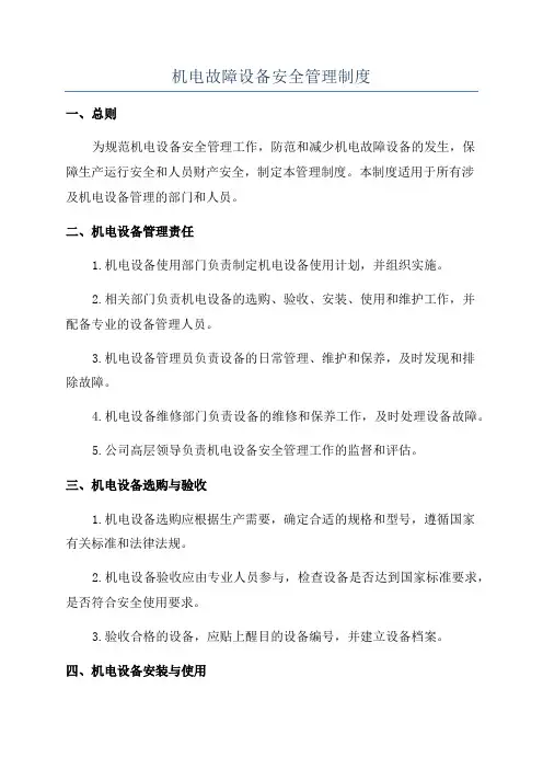 机电故障设备安全管理制度