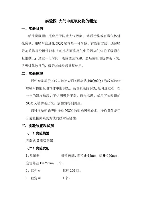 内科大大气污染控制工程实验指导04大气中氮氧化物的测定