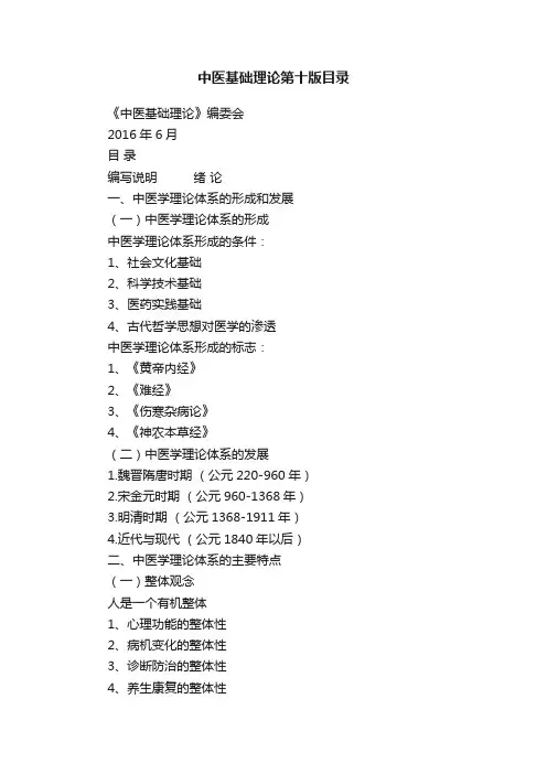中医基础理论第十版目录