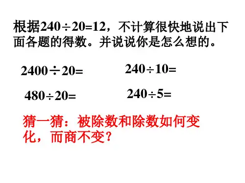 三年级下册数学课件8商不变的性质青岛版五四学制共14张PPT