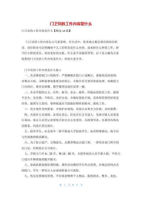 门卫员的工作内容是什么