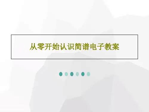 从零开始认识简谱电子教案共34页文档