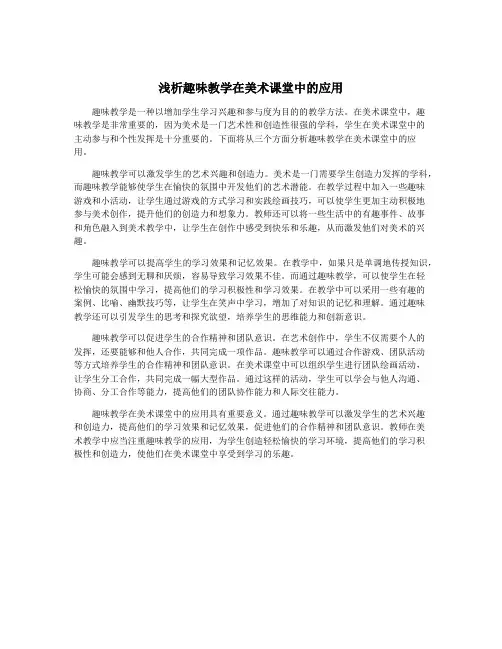 浅析趣味教学在美术课堂中的应用