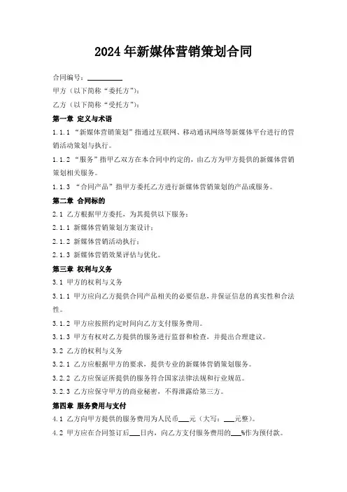 2024年新媒体营销策划合同