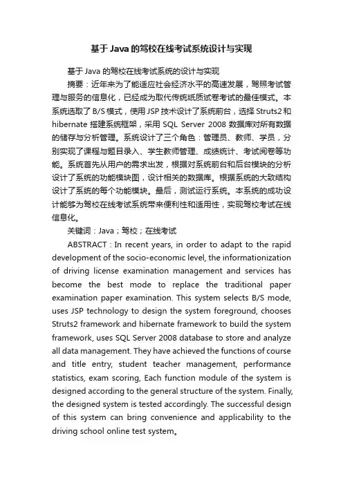 基于Java的驾校在线考试系统设计与实现