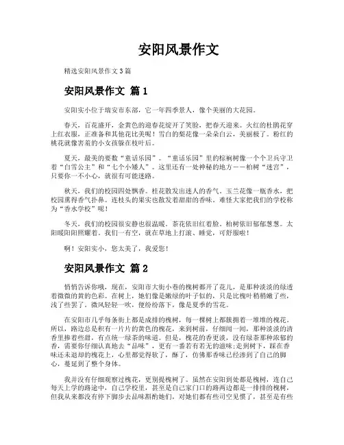 安阳风景作文