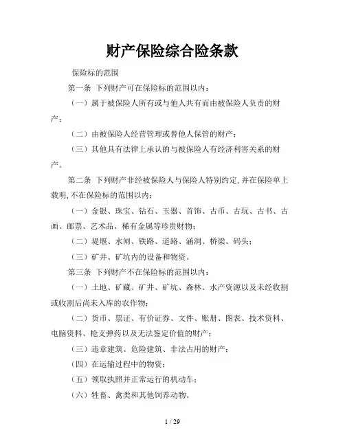 财产保险综合险条款