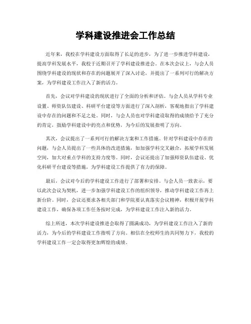 学科建设推进会工作总结