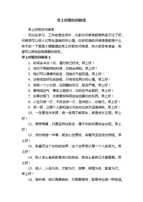 早上好朋友问候语