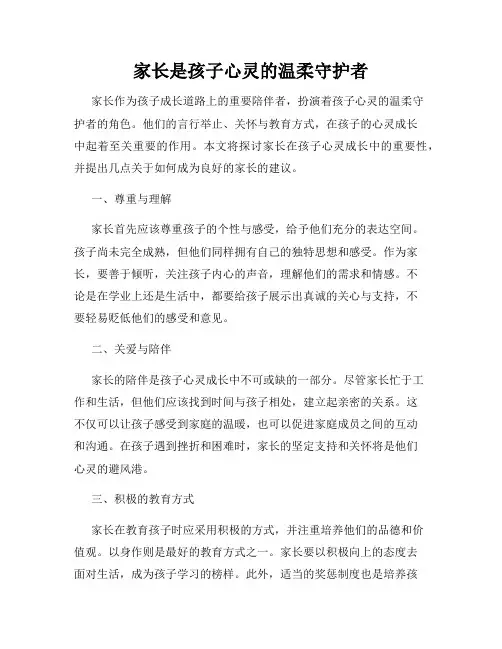 家长是孩子心灵的温柔守护者