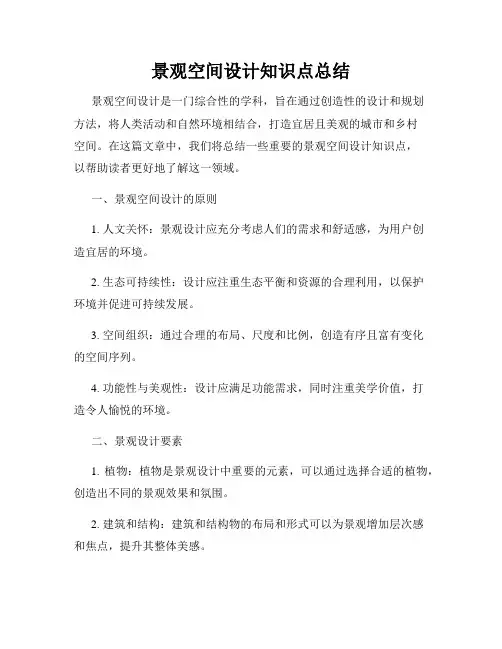 景观空间设计知识点总结
