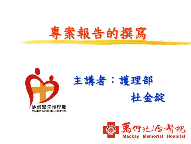 专案报告的撰写