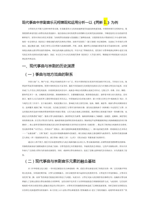 现代筝曲中京剧音乐元素的体现和运用分析——以《夜深沉》为例