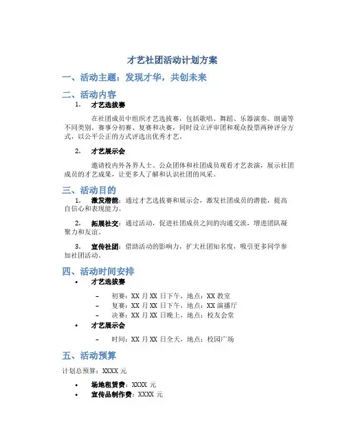 才艺社团活动计划方案